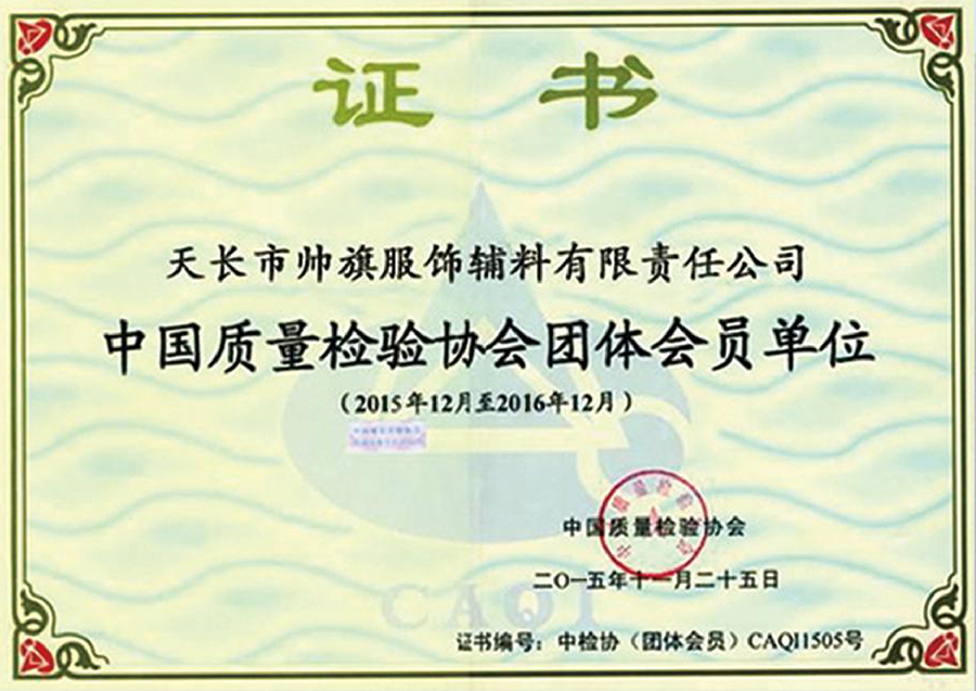 中国质量检验协会团体会员单位.jpg